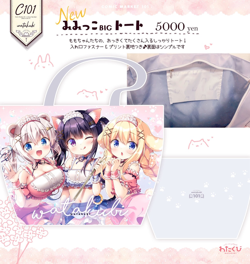 みみっこBIGトート