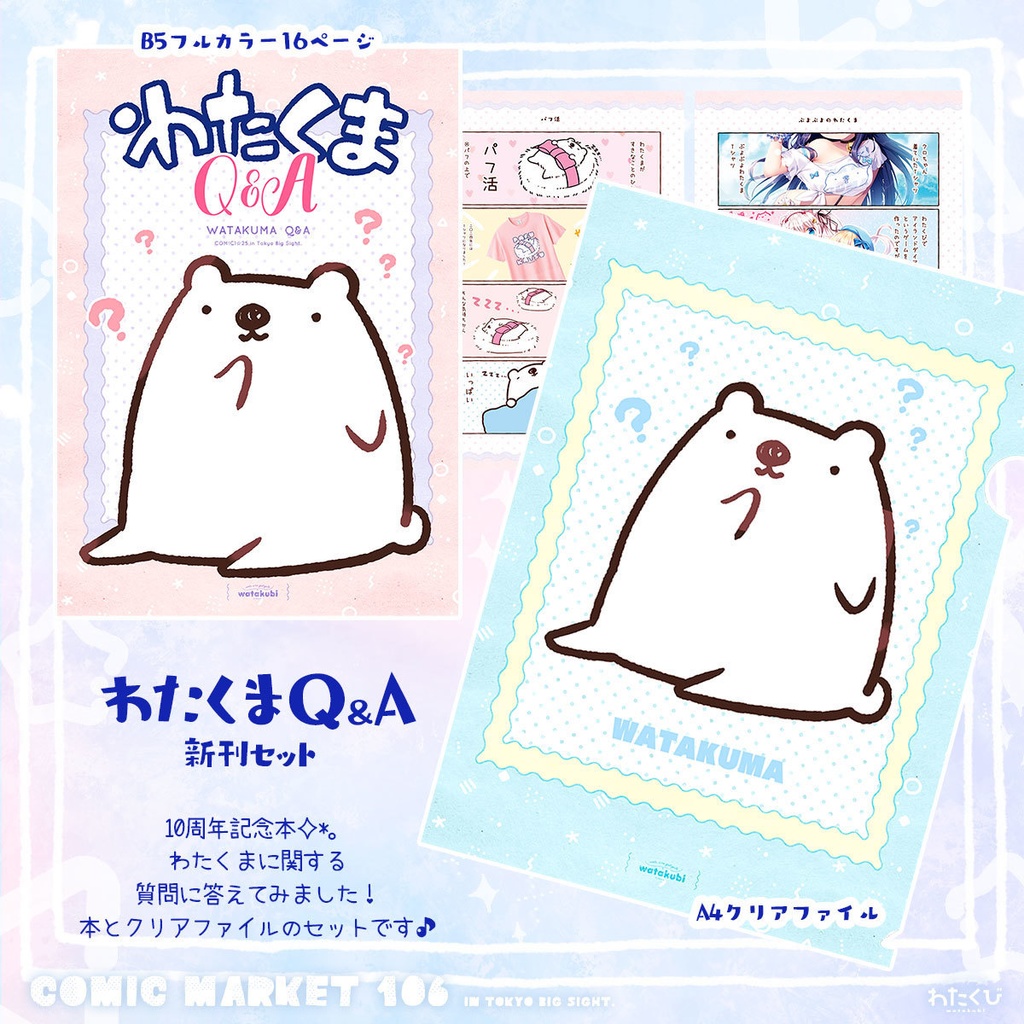 わたくま10th記念新刊セット【在庫限り】