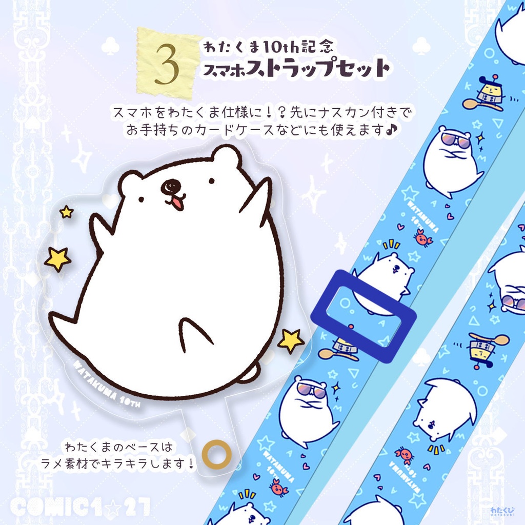 わたくま10th記念　スマホストラップセット