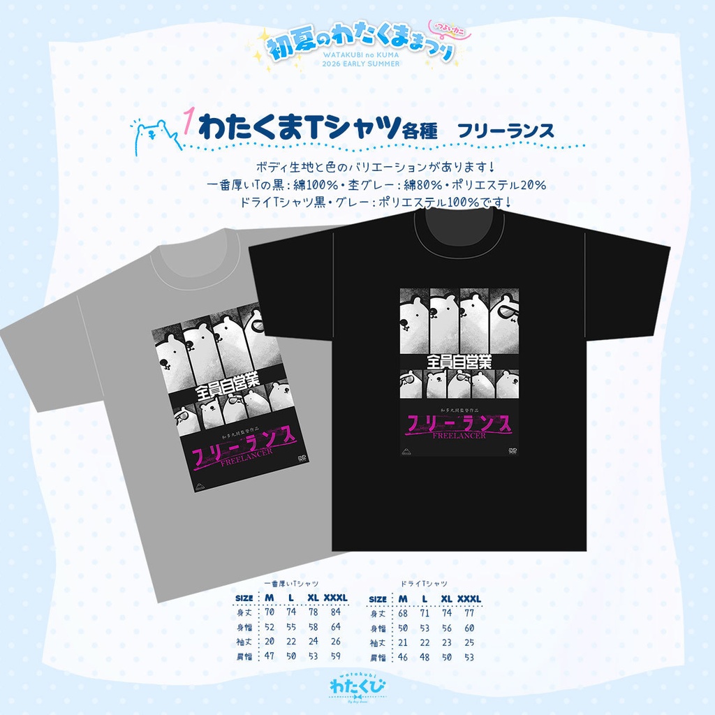 【初夏のわたくままつり】わたくまTシャツ（全員自営業・フリーランス）【5月24日受注〆切】 