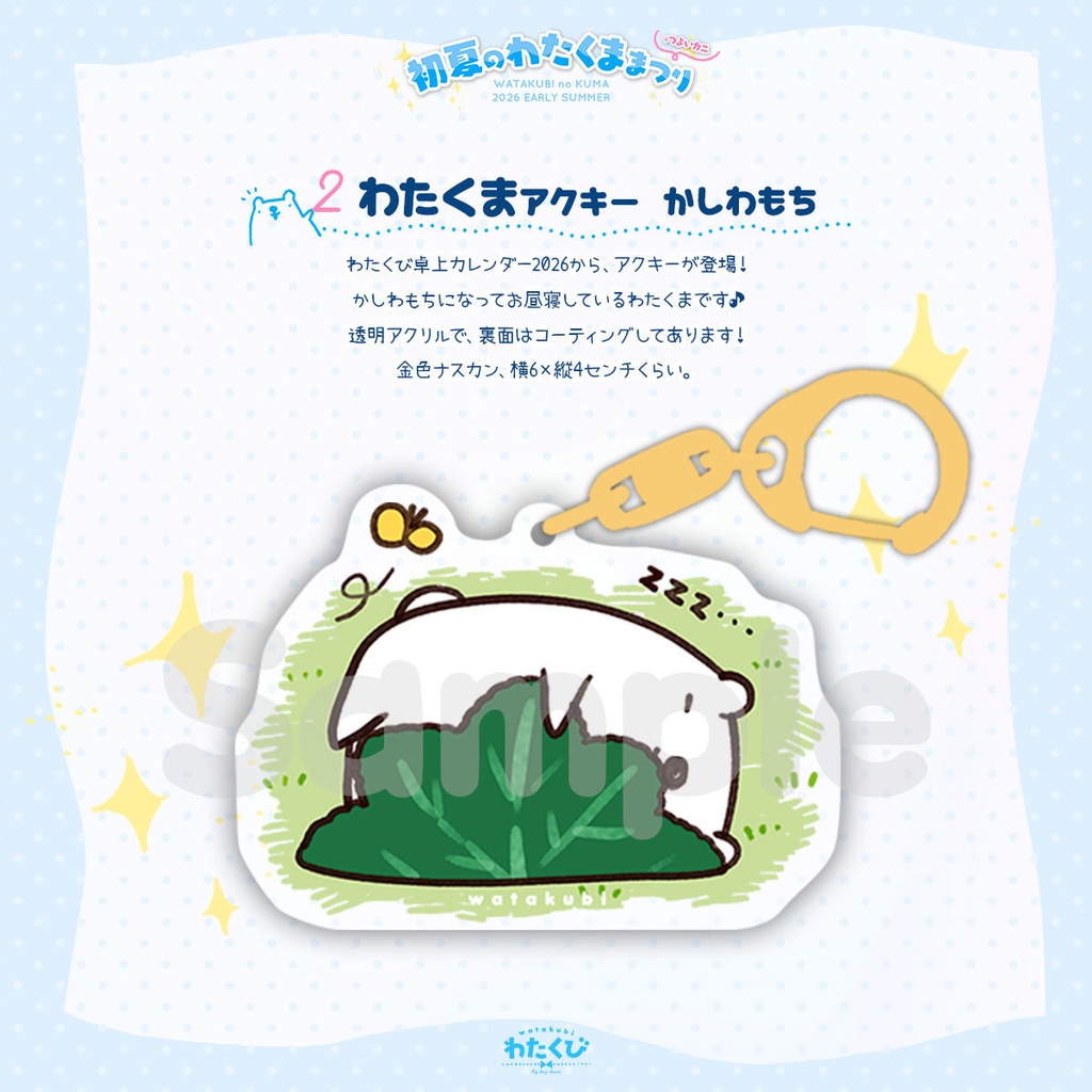 【初夏のわたくままつり】柏餅わたくまアクキー【5月24日受注〆切】