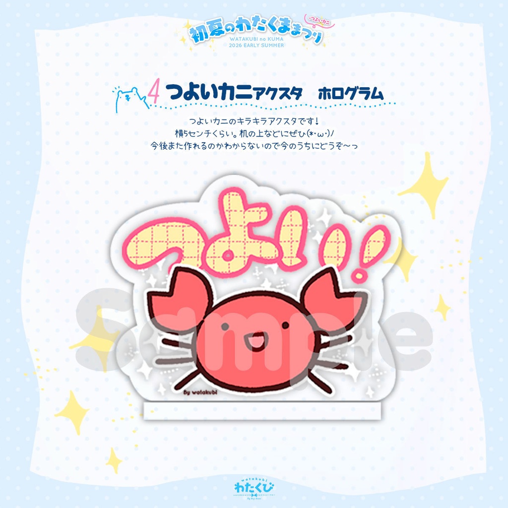 【初夏のわたくままつり】つよいカニアクスタ【5月24日受注〆切】
