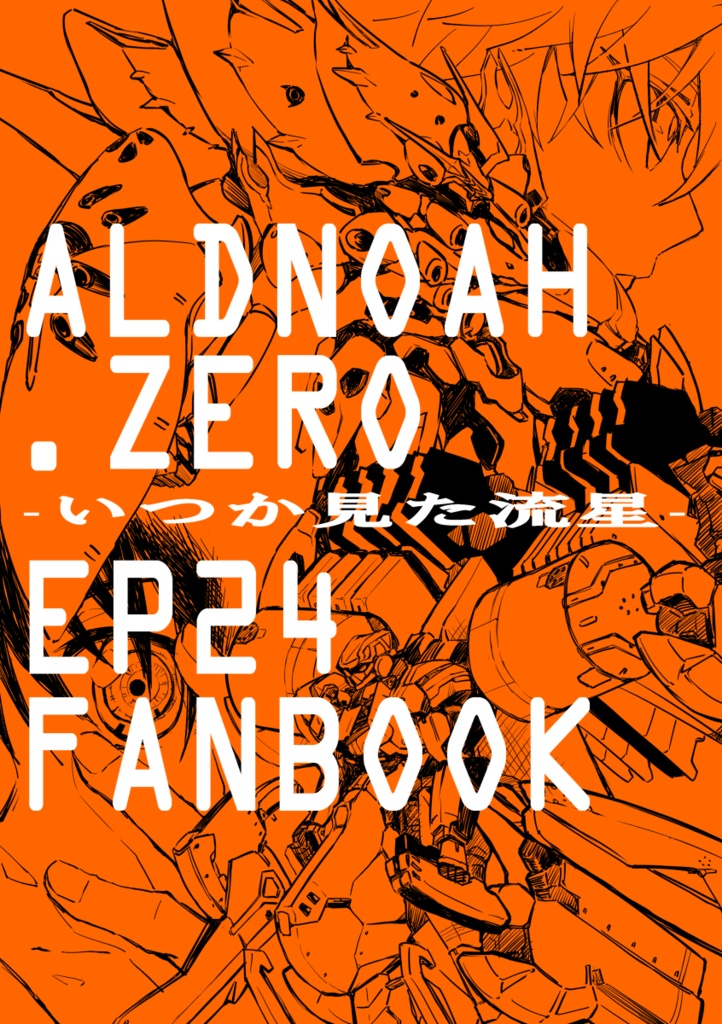 いつか見た流星