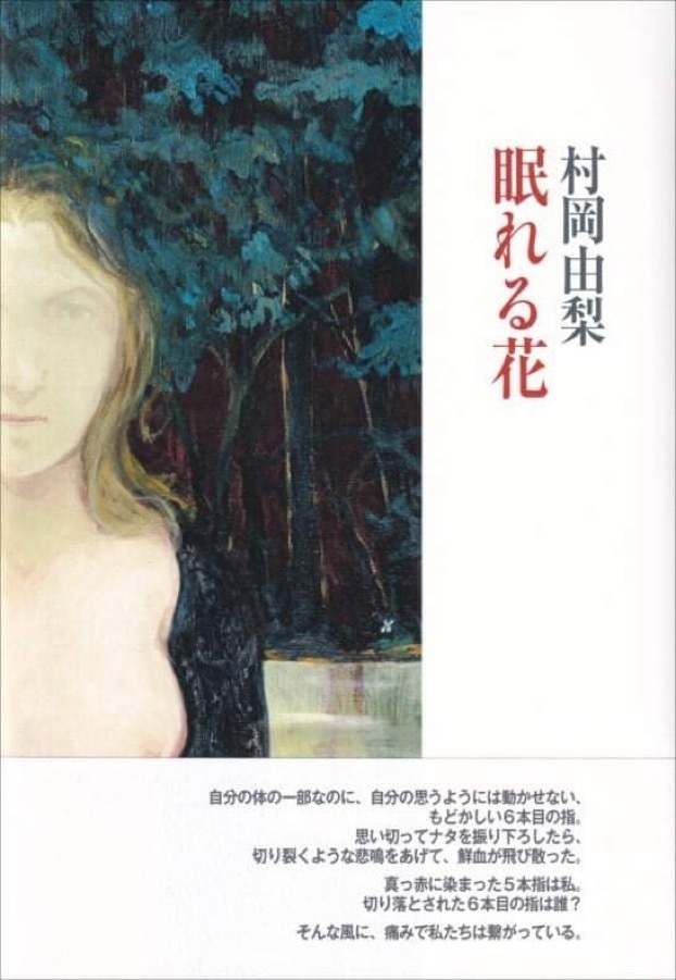 村岡由梨第一詩集「眠れる花」