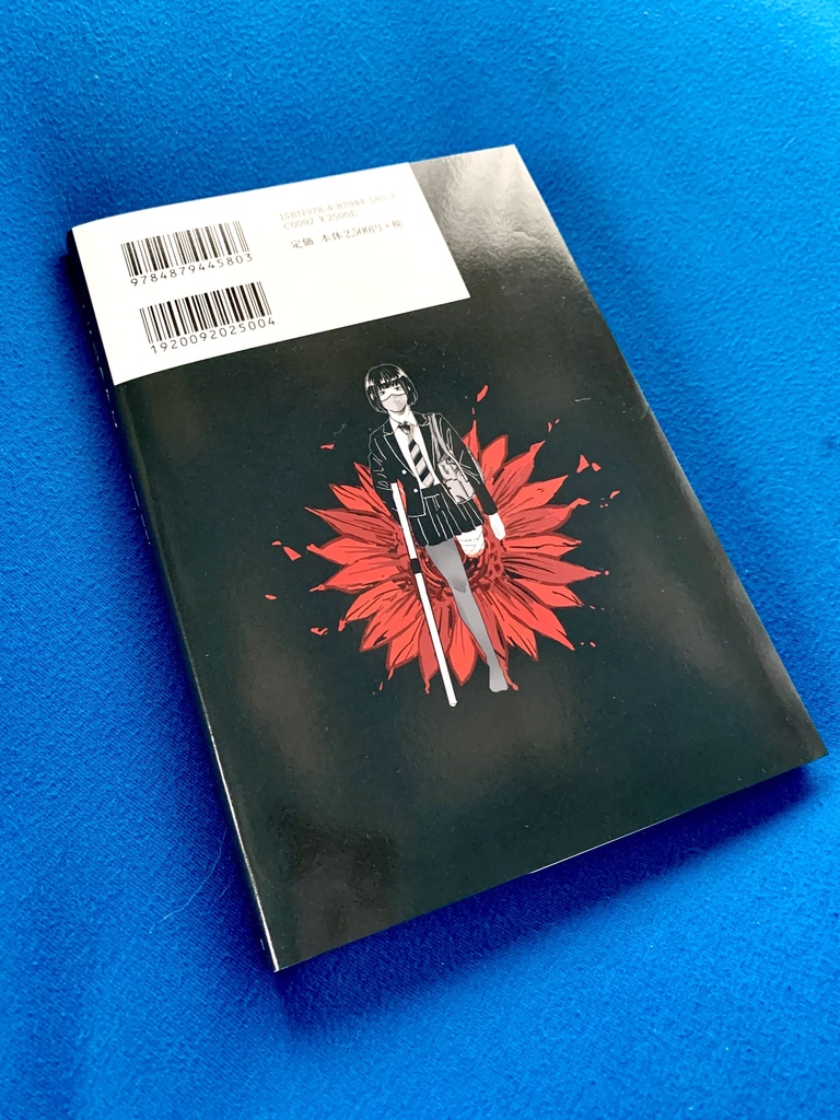 村岡由梨 第二詩集 『 一本足の少女 』