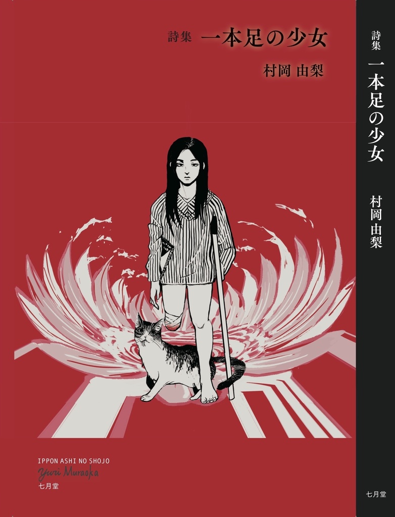 村岡由梨 第二詩集 『 一本足の少女 』