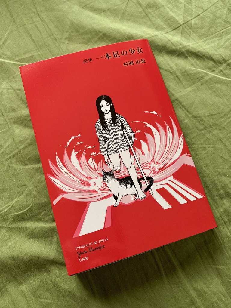 村岡由梨 第二詩集 『 一本足の少女 』