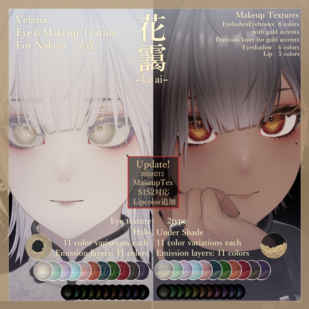 【Nakiya〈泣夜〉用】□花靄□Velaria Eye&Makeup Texture