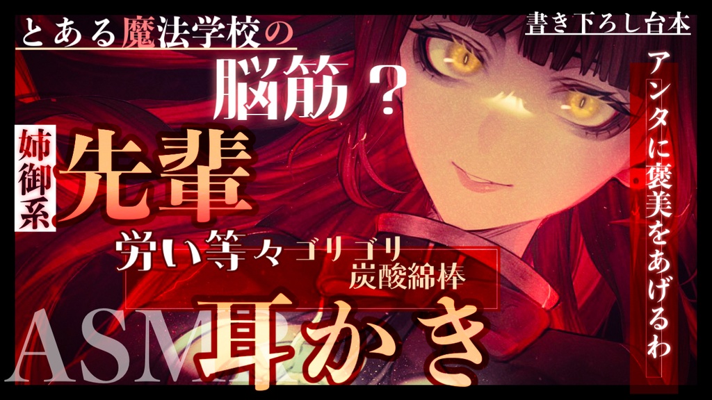 【耳かきチャンネル1周年記念】魔法学校のイケメン姉御先輩による耳かきと炭酸綿棒【書き下ろし台本】