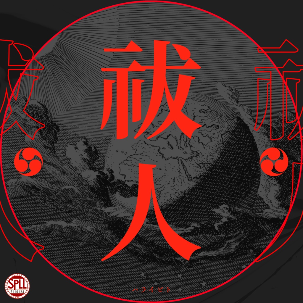 【CoC6】 祓人-ハライビト- 【SPLL:E110124】