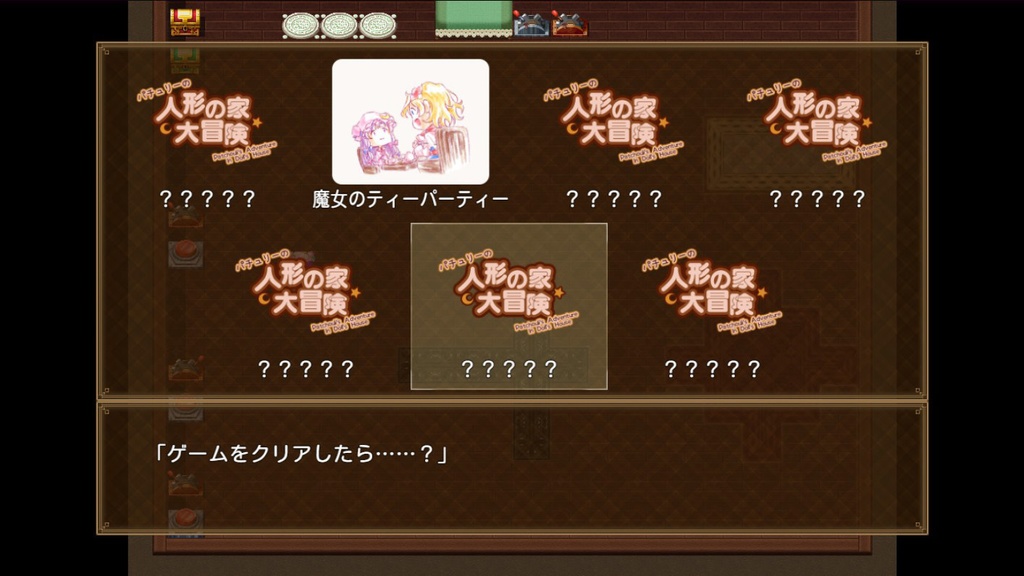 パチュリーの人形の家大冒険