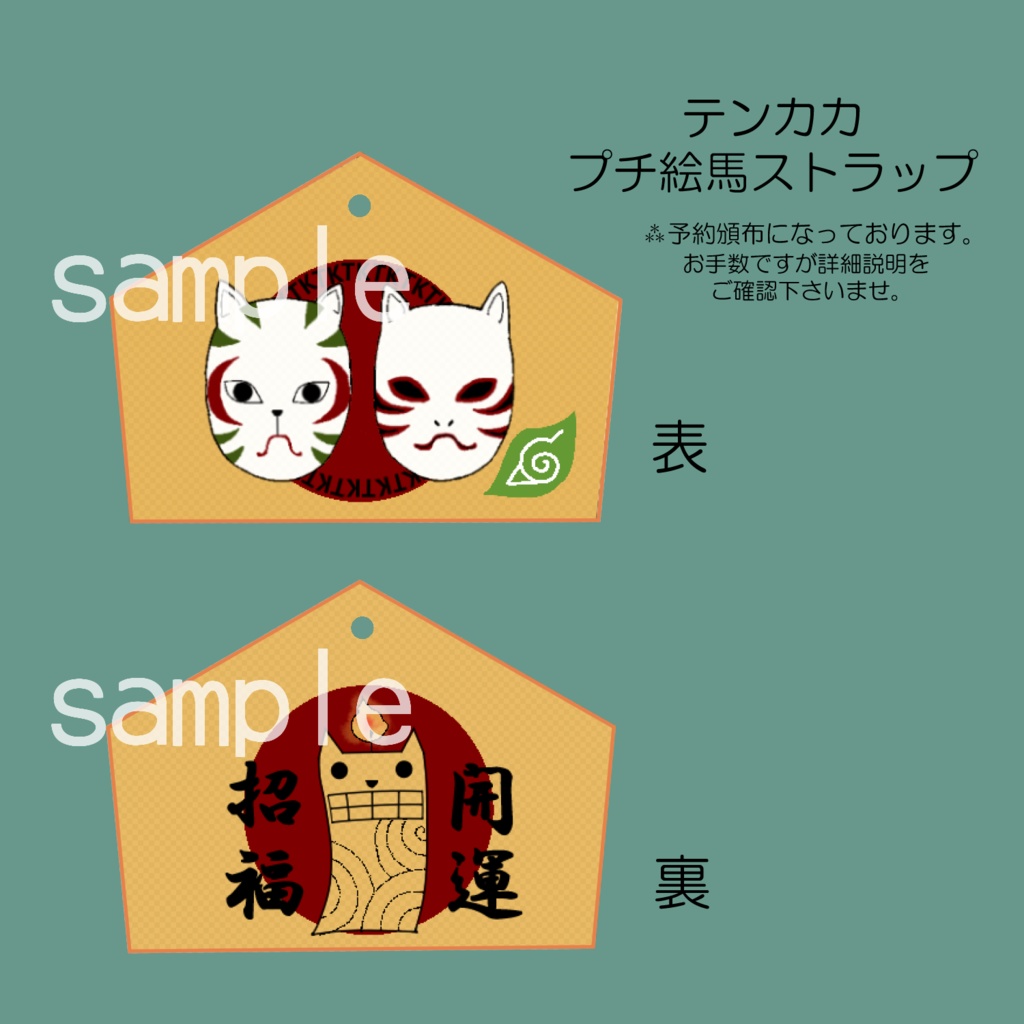 テンカカプチ絵馬ストラップ