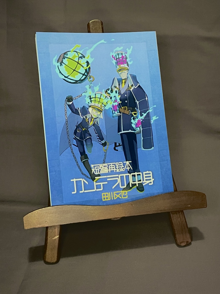 短編再録本『カンテラの中身』