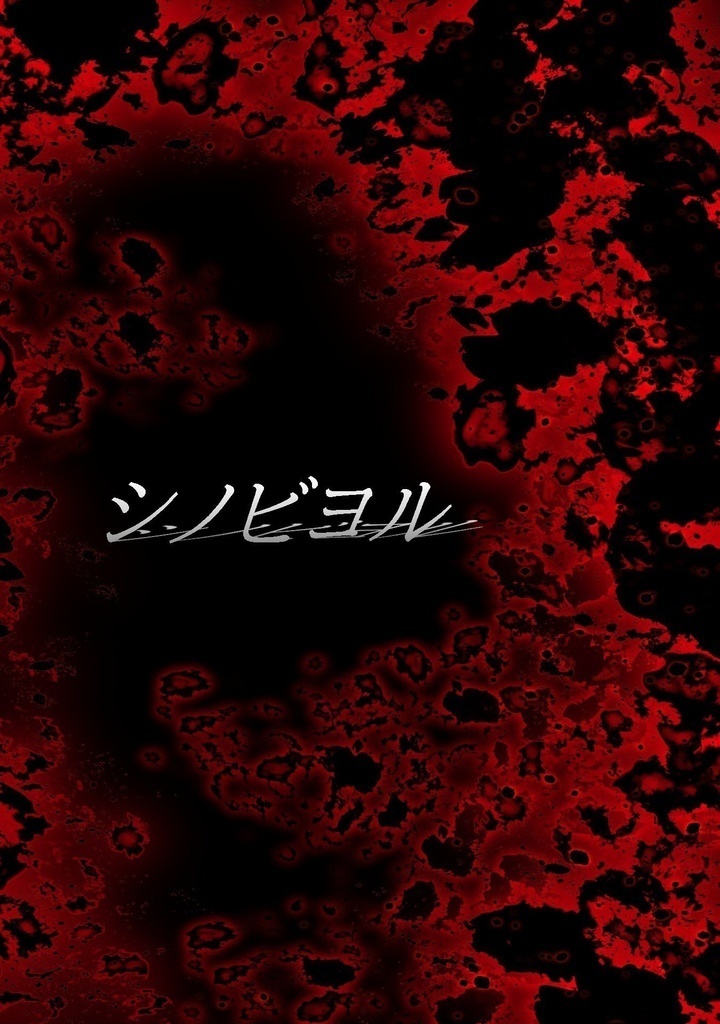 シノビヨル