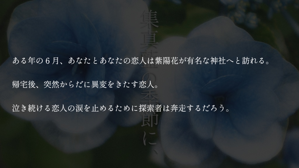 【CoCシナリオ】集真藍の季節に、