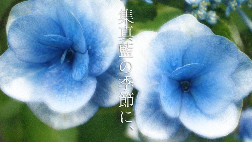 【CoCシナリオ】集真藍の季節に、