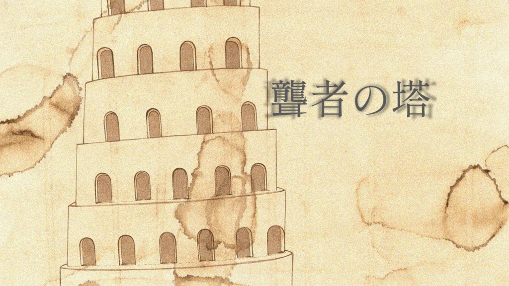 【CoCシナリオ】聾者の塔