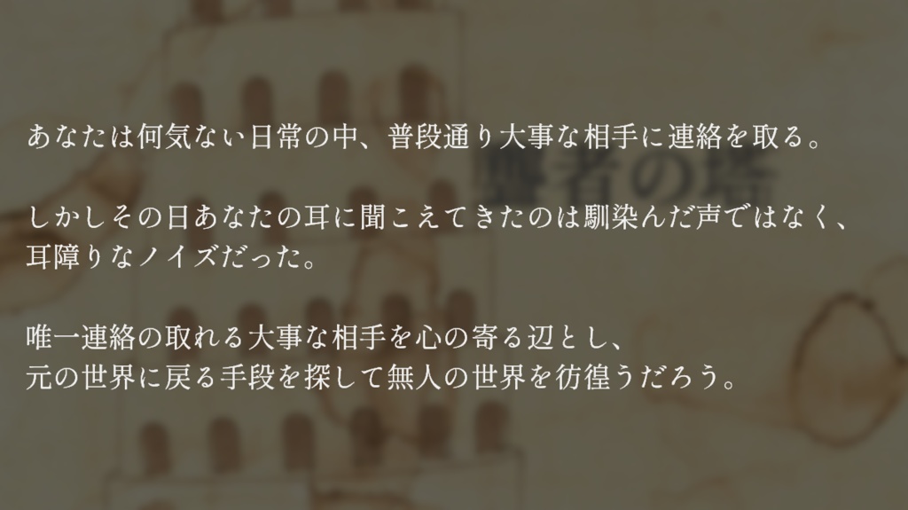 【CoCシナリオ】聾者の塔