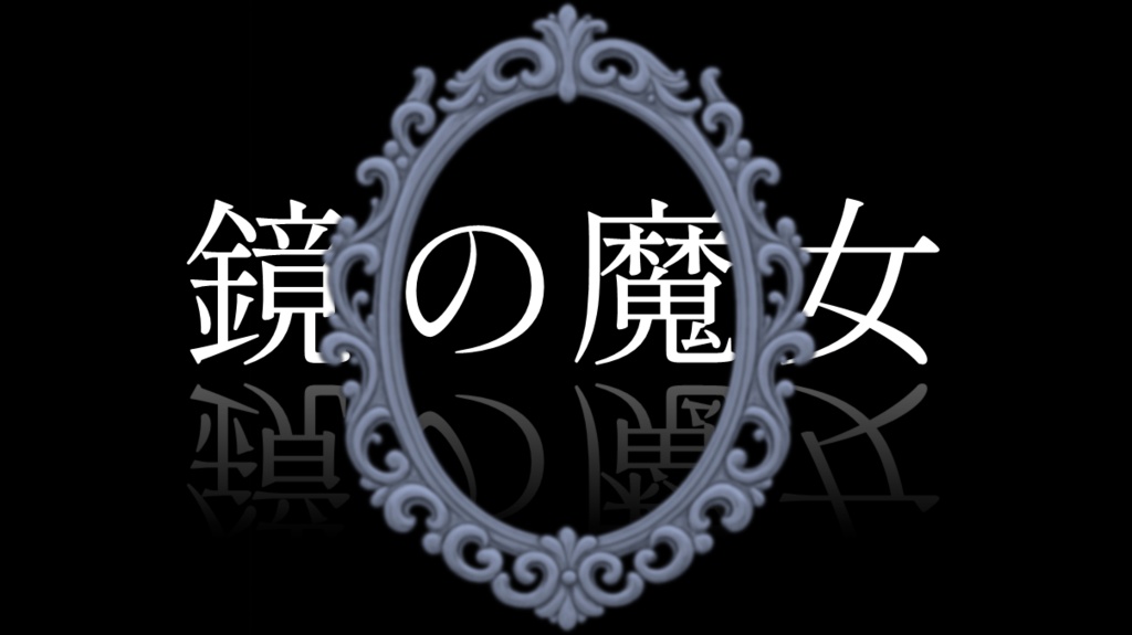 【CoCシナリオ】鏡の魔女