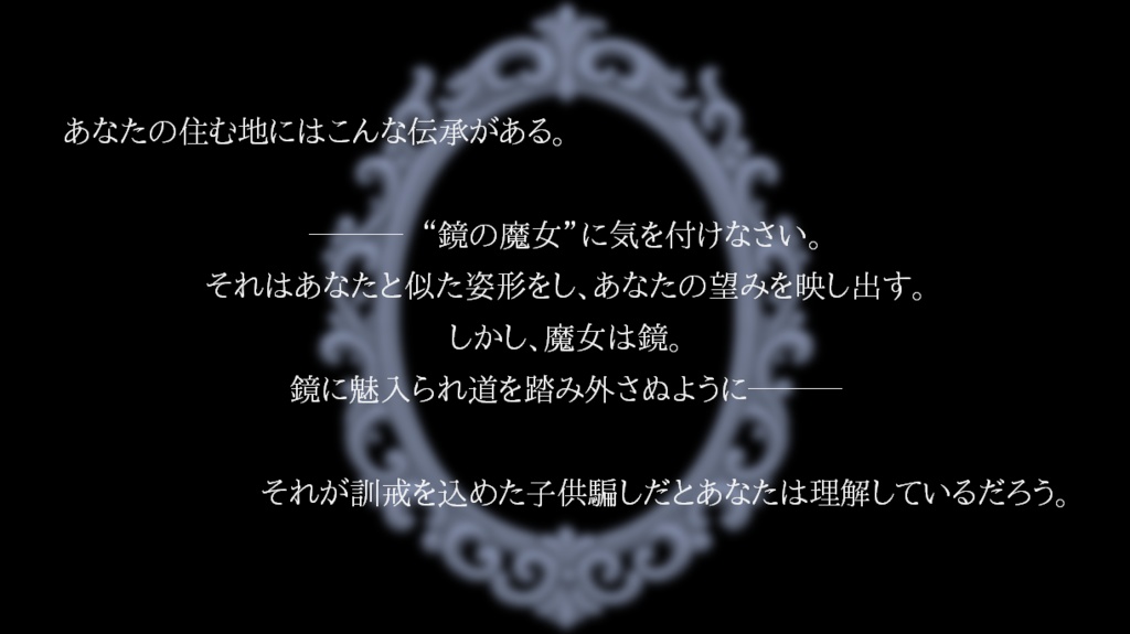 【CoCシナリオ】鏡の魔女