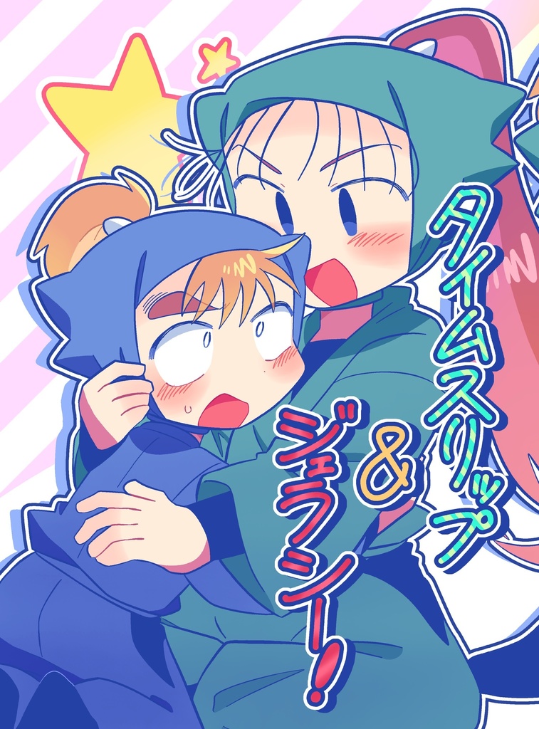 タイムスリップ&ジェラシー！