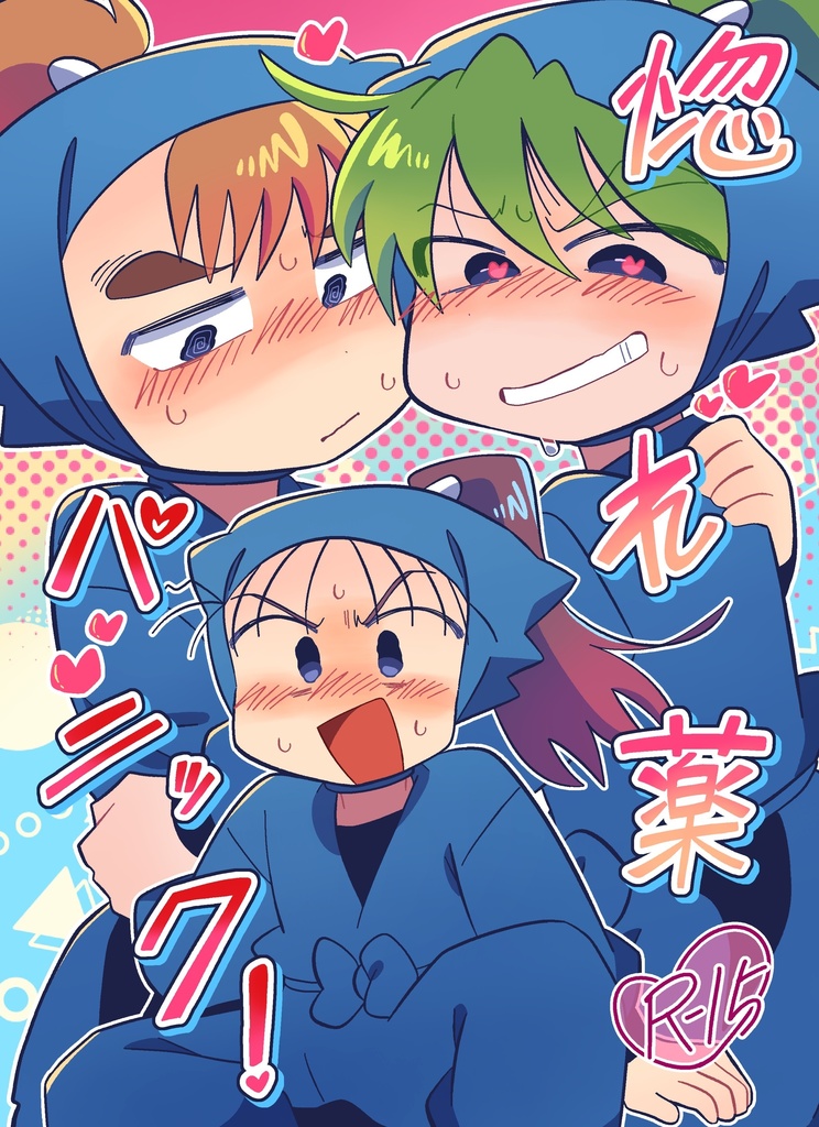 惚れ薬パニック！