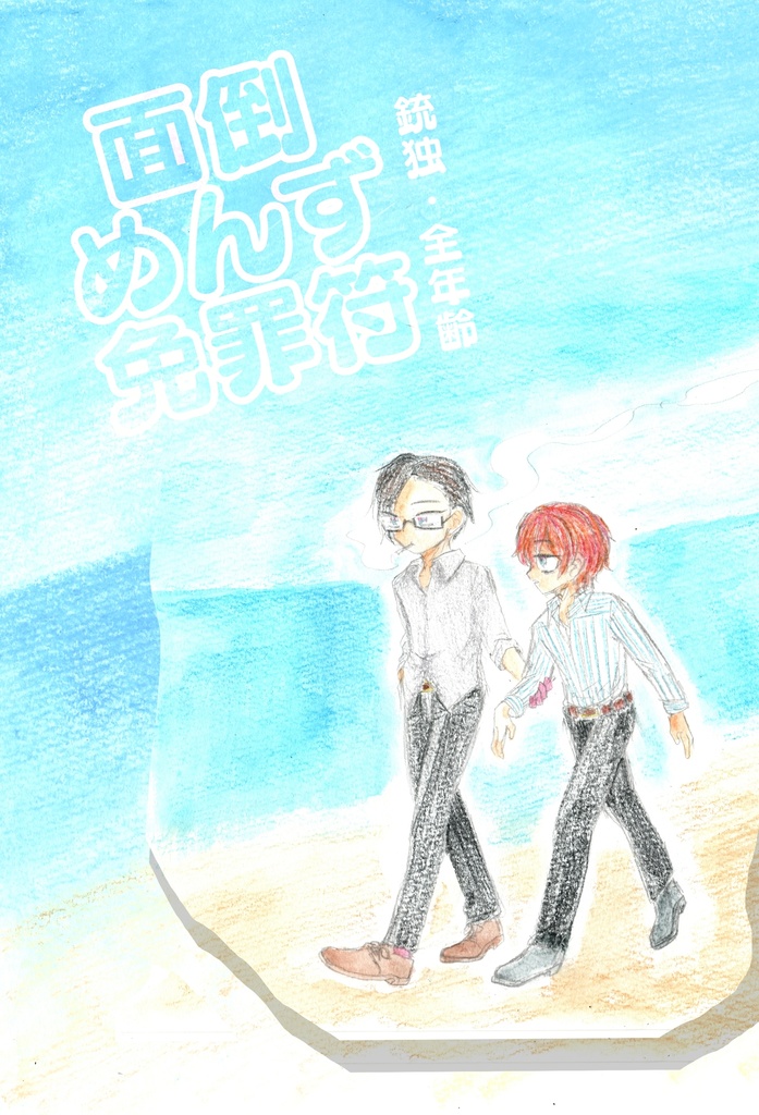 ヒプマイ全年齢向け銃独本『面倒めんず免罪符』