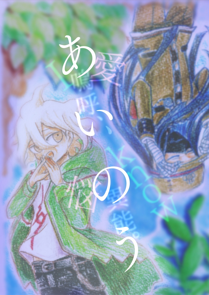 ダンガンロンパ漫画  あいのう