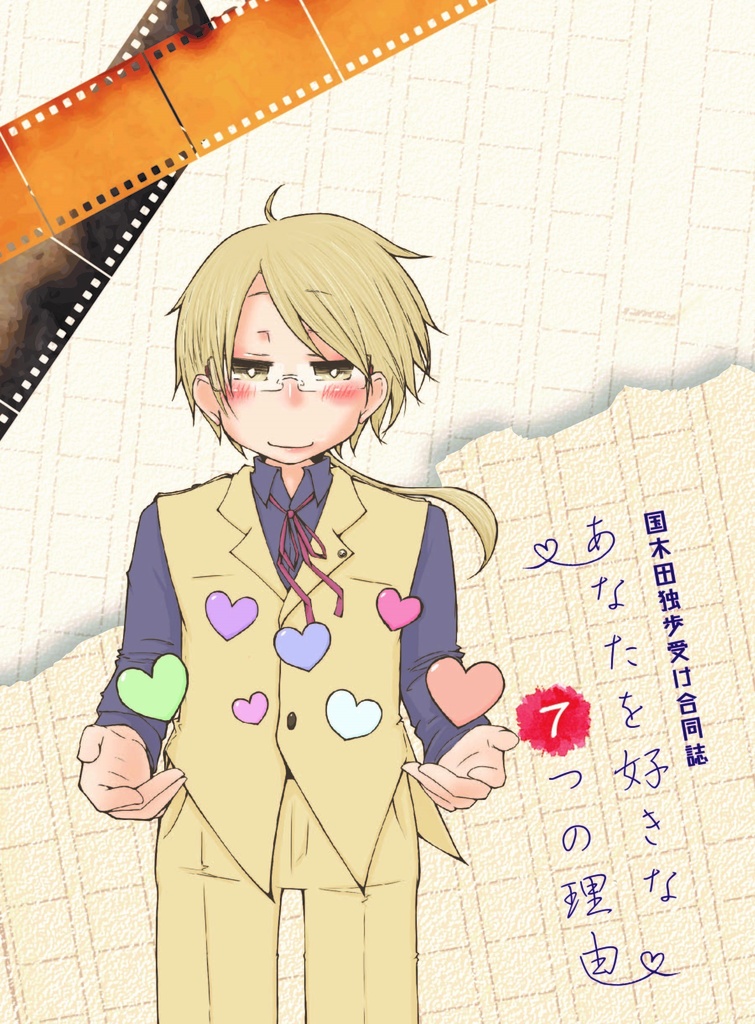 あなたを好きな７つの理由
