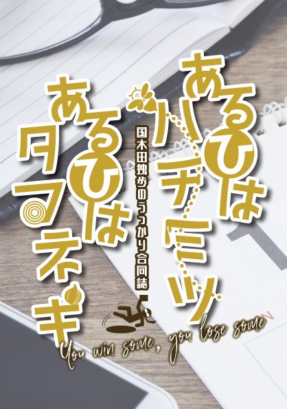 あるひはハチミツ　あるひはタマネギ
