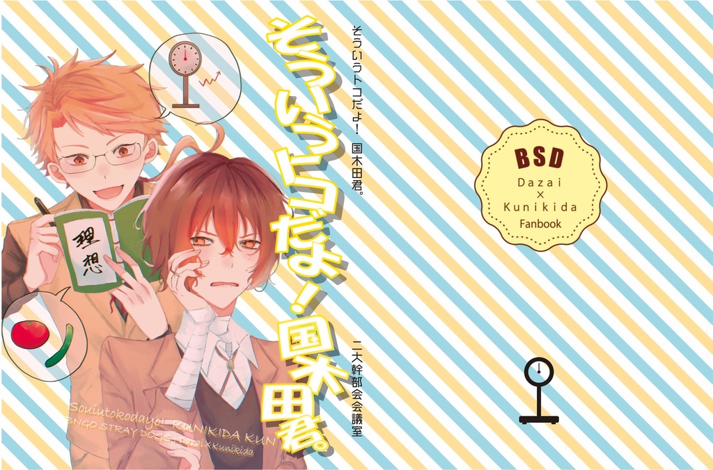 そういうトコだよ！国木田君。