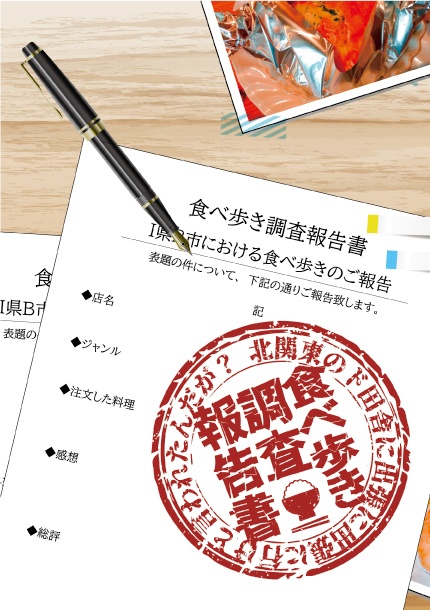 食べ歩き調査報告書〜 北関東のド田舎に出張に行けと言われたんだが？