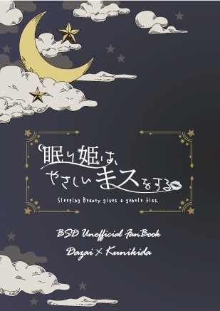 眠り姫は、やさしいキスをする