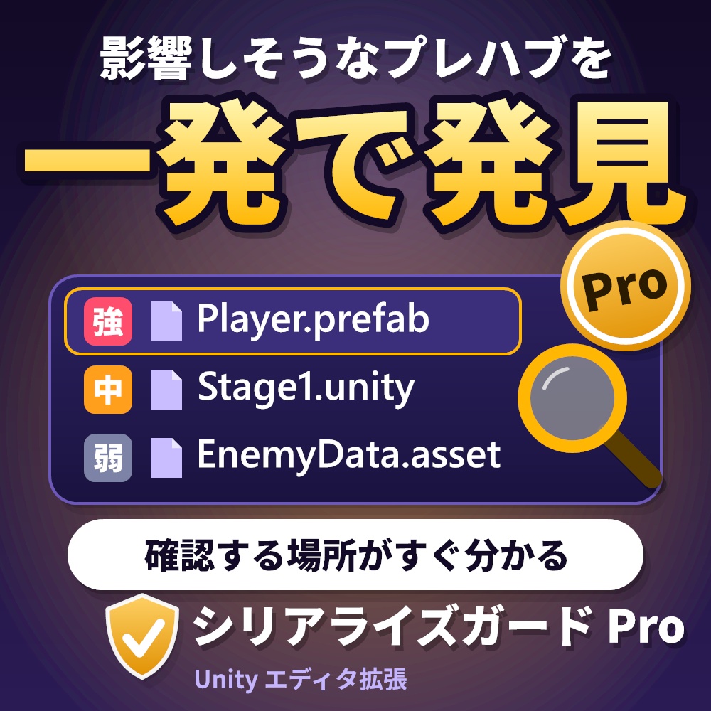 【Pro版】Unity値消え検知 シリアライズガード