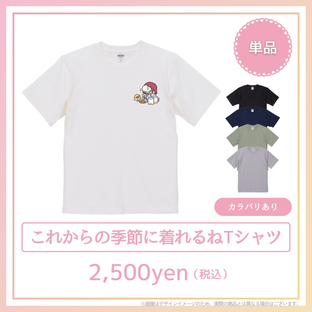 これからの季節に着れるねTシャツ