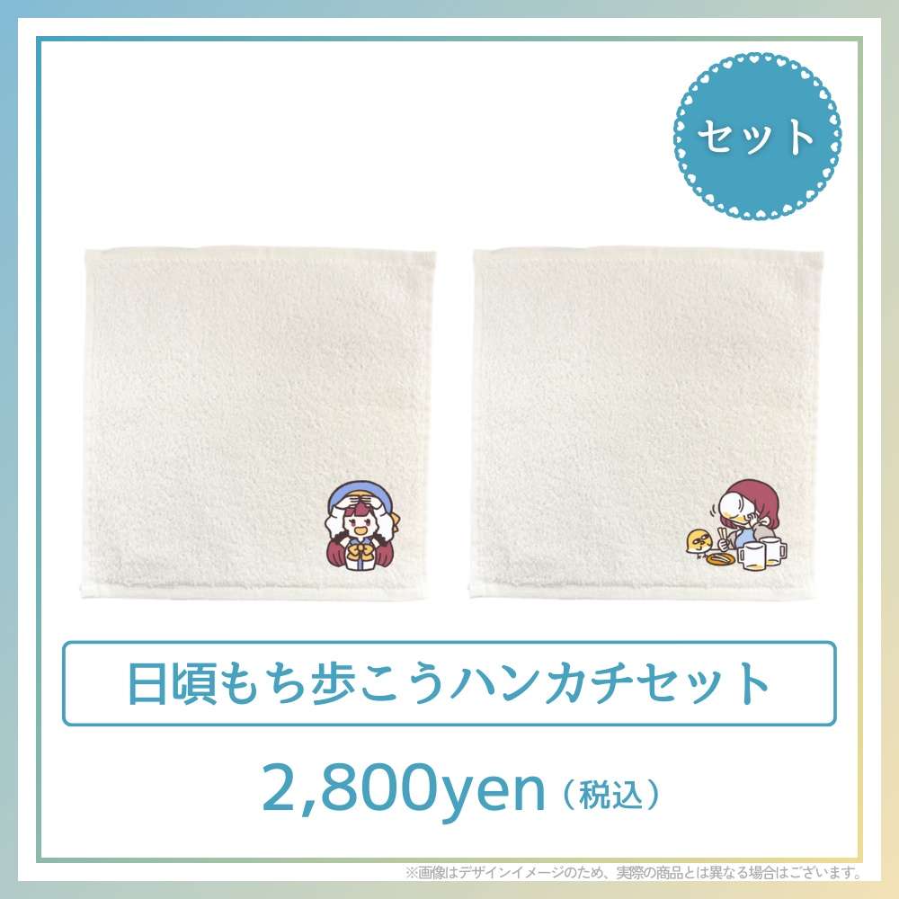 日頃もち歩こうハンカチセット
