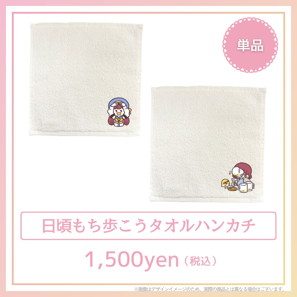 日頃もち歩こうタオルハンカチ（2種）