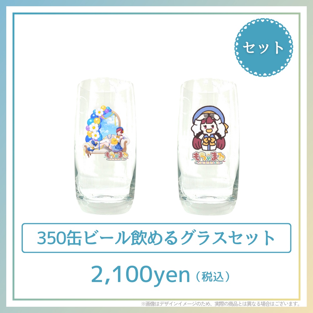 350缶ビール飲めるグラスセット