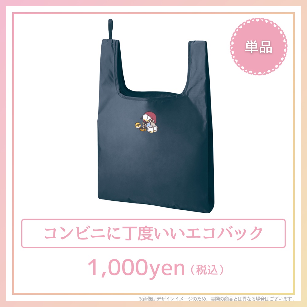 コンビニに丁度いいエコバック