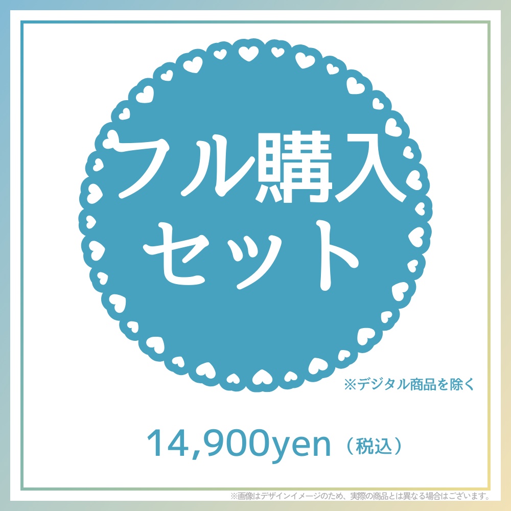 グッズフル購入セット