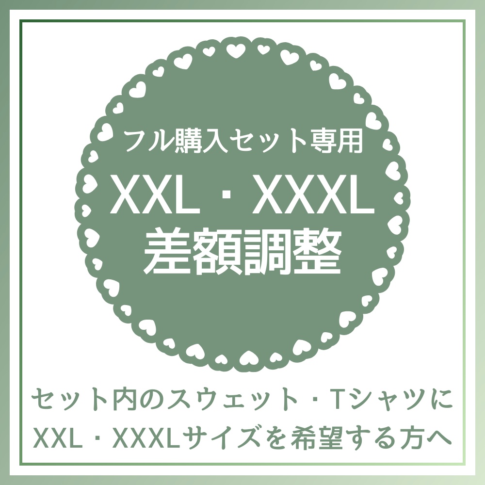 【差額調整用】グッズフル購入セットでXXLまたはXXXLを1つ以上希望する方へ