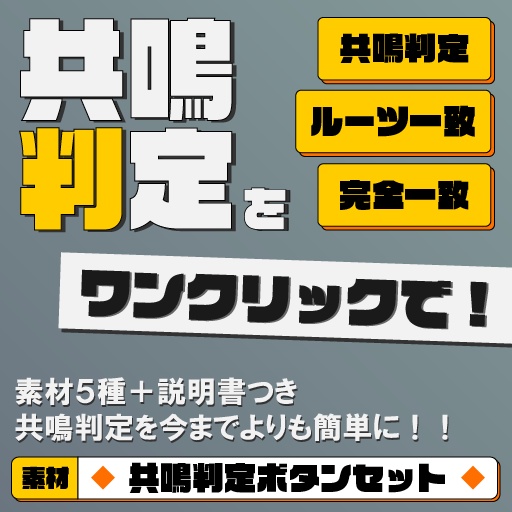 【ココフォリア部屋素材】共鳴判定に使える！クリックアクション用ボタン