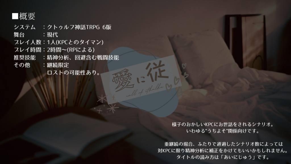 【CoCシナリオ】愛に従