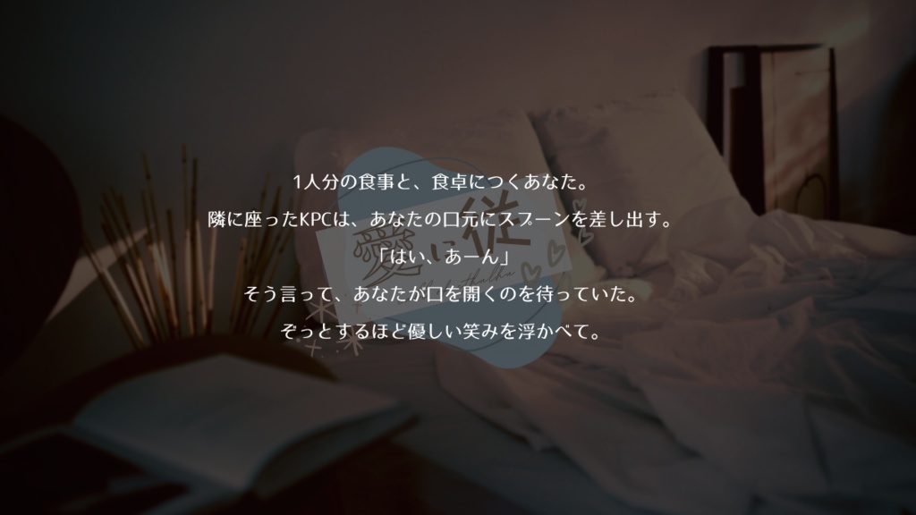 【CoCシナリオ】愛に従