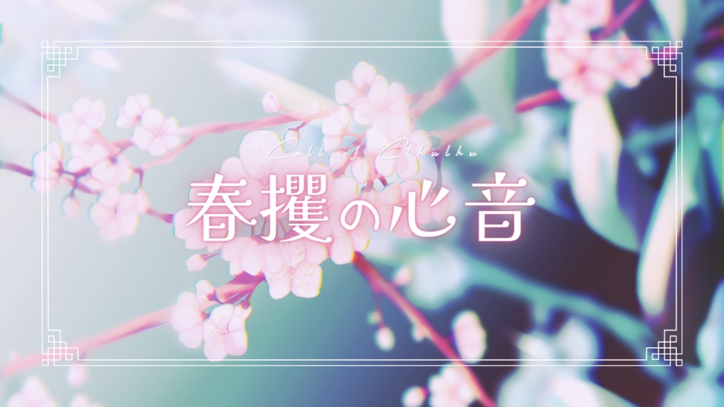 春攫の心音