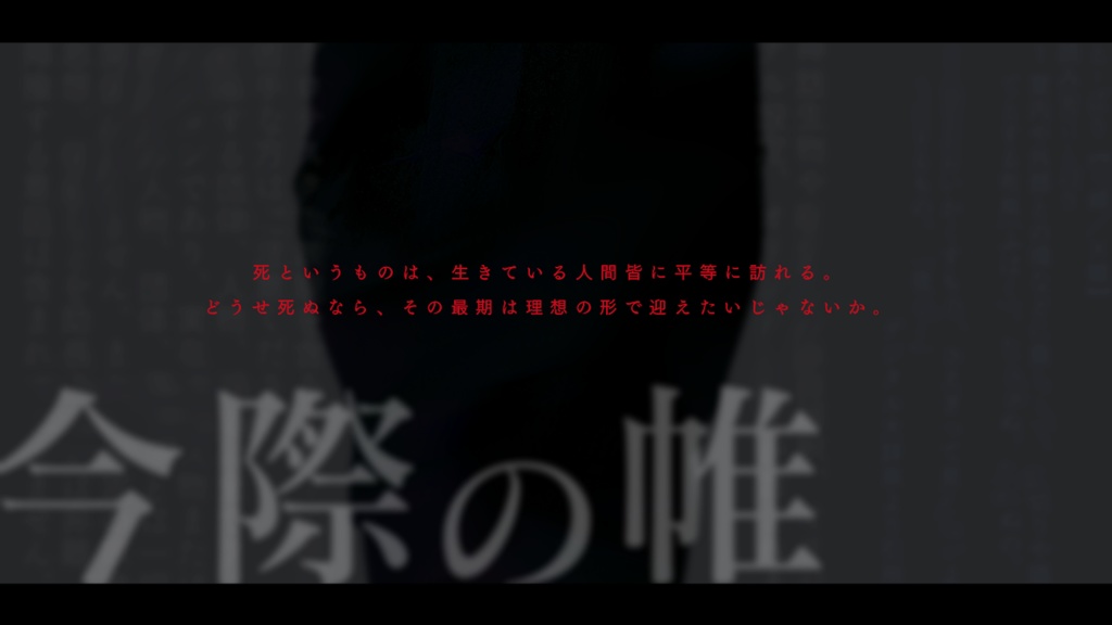 今際の帷【SPLL:E199440】