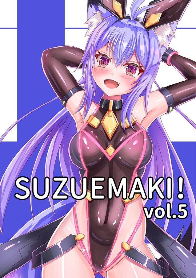 SUZUEMAKI５ (電子版)