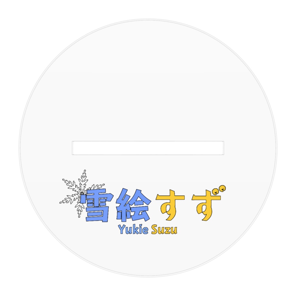 雪絵すずアクリルフィギュア(2023年衣装)