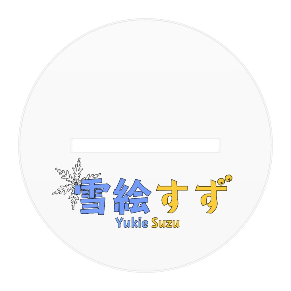 雪絵すずアクリルフィギュア(バニー)