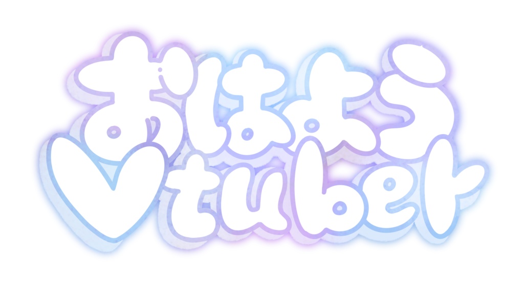 【無料版あり】おはようVtuber素材